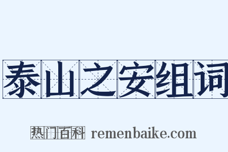 泰山之安组词是什么意思的图片